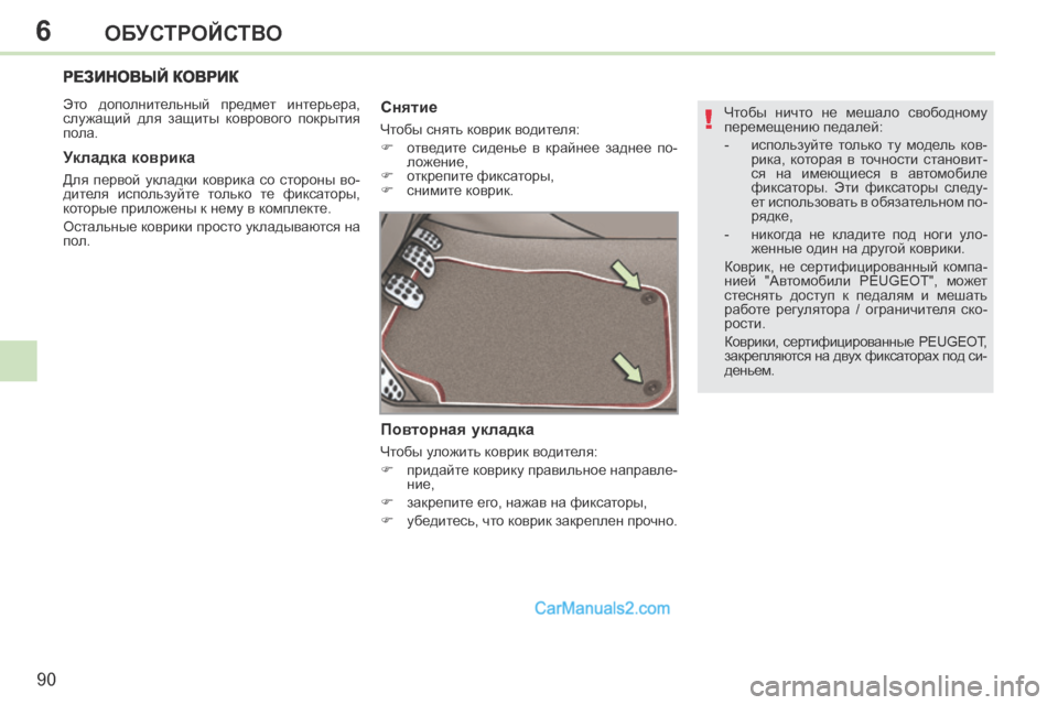 Peugeot 308 CC 2013.5 Инструкция по эксплуатации (in Russian) 6
!
90
ОБУСТРОЙСТВО
Чтобы ничто не мешало свободному
перемещению педалей:
- используйте только ту моде Peugeot 308 CC 2013.5 Инструкция по эксплуатации (in Russian) 6
!
90
ОБУСТРОЙСТВО
Чтобы ничто не мешало свободному
перемещению педалей:
- используйте только ту моде