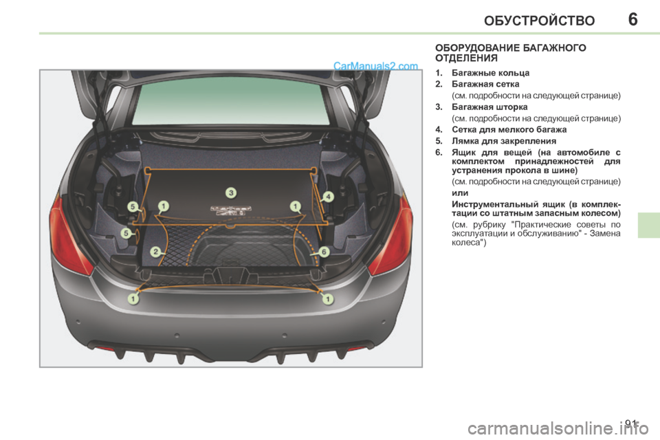 Peugeot 308 CC 2013.5  Инструкция по эксплуатации (in Russian) 6
91
ОБУСТРОЙСТВО
ОБОРУДОВАНИЕ БАГАЖНОГО ОТДЕЛЕНИЯ 
   1.    Багажные кольца  
  2.    Багажная сетка     
  (см. подробн
