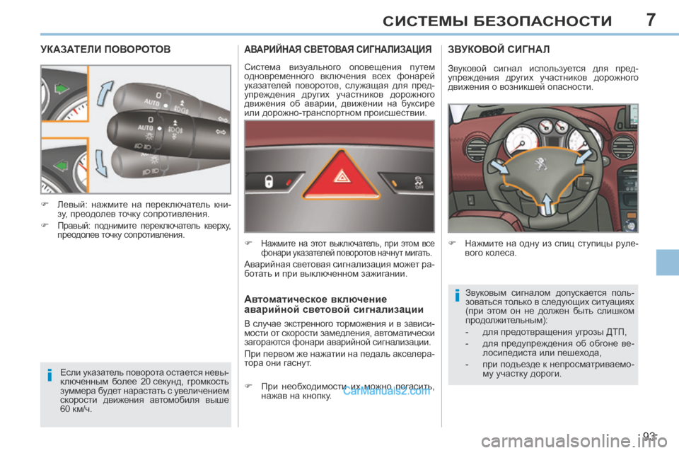 Peugeot 308 CC 2013.5 Инструкция по эксплуатации (in Russian) 7
i
i
93
СИСТЕМЫ БЕЗОПАСНОСТИ
УКАЗАТЕЛИ ПОВОРОТОВ
Если указатель поворота остается невы-
ключенным более 20 се Peugeot 308 CC 2013.5 Инструкция по эксплуатации (in Russian) 7
i
i
93
СИСТЕМЫ БЕЗОПАСНОСТИ
УКАЗАТЕЛИ ПОВОРОТОВ
Если указатель поворота остается невы-
ключенным более 20 се