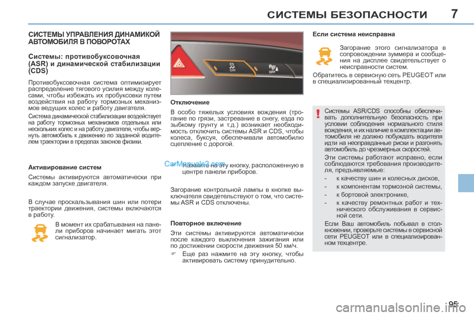 Peugeot 308 CC 2013.5 Инструкция по эксплуатации (in Russian) 7
!
95
СИСТЕМЫ БЕЗОПАСНОСТИ
Системы ASR/CDS способны обеспечи-
вать дополнительную безопасность при
условии Peugeot 308 CC 2013.5 Инструкция по эксплуатации (in Russian) 7
!
95
СИСТЕМЫ БЕЗОПАСНОСТИ
Системы ASR/CDS способны обеспечи-
вать дополнительную безопасность при
условии
