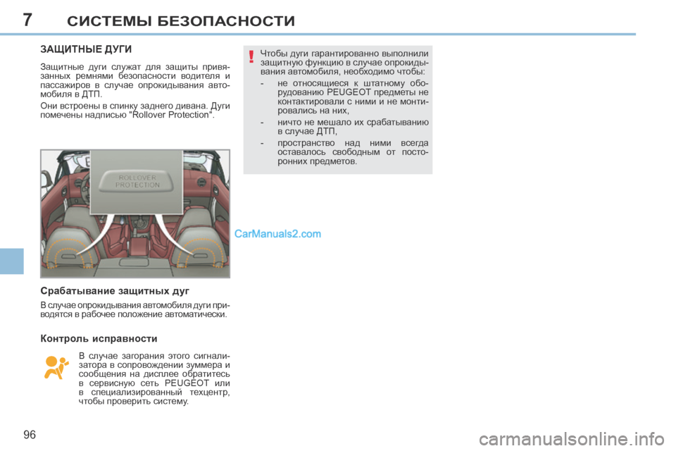 Peugeot 308 CC 2013.5  Инструкция по эксплуатации (in Russian) 7
!
96
СИСТЕМЫ БЕЗОПАСНОСТИ
ЗАЩИТНЫЕ ДУГИ 
 Защитные  дуги  служат  для  защиты  привя-
занных  ремнями  безопасно