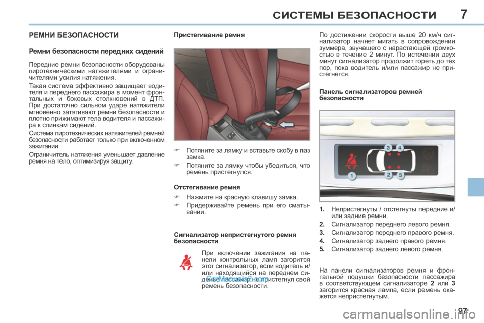 Peugeot 308 CC 2013.5 Инструкция по эксплуатации (in Russian) 7
97
СИСТЕМЫ БЕЗОПАСНОСТИ
РЕМНИ БЕЗОПАСНОСТИ
Ремни безопасности передних сидений
Сигнализатор непристег Peugeot 308 CC 2013.5 Инструкция по эксплуатации (in Russian) 7
97
СИСТЕМЫ БЕЗОПАСНОСТИ
РЕМНИ БЕЗОПАСНОСТИ
Ремни безопасности передних сидений
Сигнализатор непристег