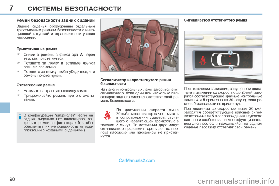 Peugeot 308 CC 2013.5 Инструкция по эксплуатации (in Russian) 7
i
98
СИСТЕМЫ БЕЗОПАСНОСТИ
Ремни безопасности задних сидений
Задние сиденья оборудованы отдельным
трехт Peugeot 308 CC 2013.5 Инструкция по эксплуатации (in Russian) 7
i
98
СИСТЕМЫ БЕЗОПАСНОСТИ
Ремни безопасности задних сидений
Задние сиденья оборудованы отдельным
трехт