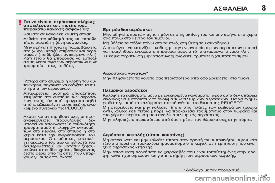 Peugeot 308 SW BL 2011 Εγχειρίδιο χρήσης (in Greek) 8
!
147
ΑΣΦΑΛΕΙΑ
Για να είναι οι αερόσακοι πλήρως
αποτελεσματικοί, τηρείτε τους
παρακάτω κανόνε Peugeot 308 SW BL 2011 Εγχειρίδιο χρήσης (in Greek) 8
!
147
ΑΣΦΑΛΕΙΑ
Για να είναι οι αερόσακοι πλήρως
αποτελεσματικοί, τηρείτε τους
παρακάτω κανόνε
