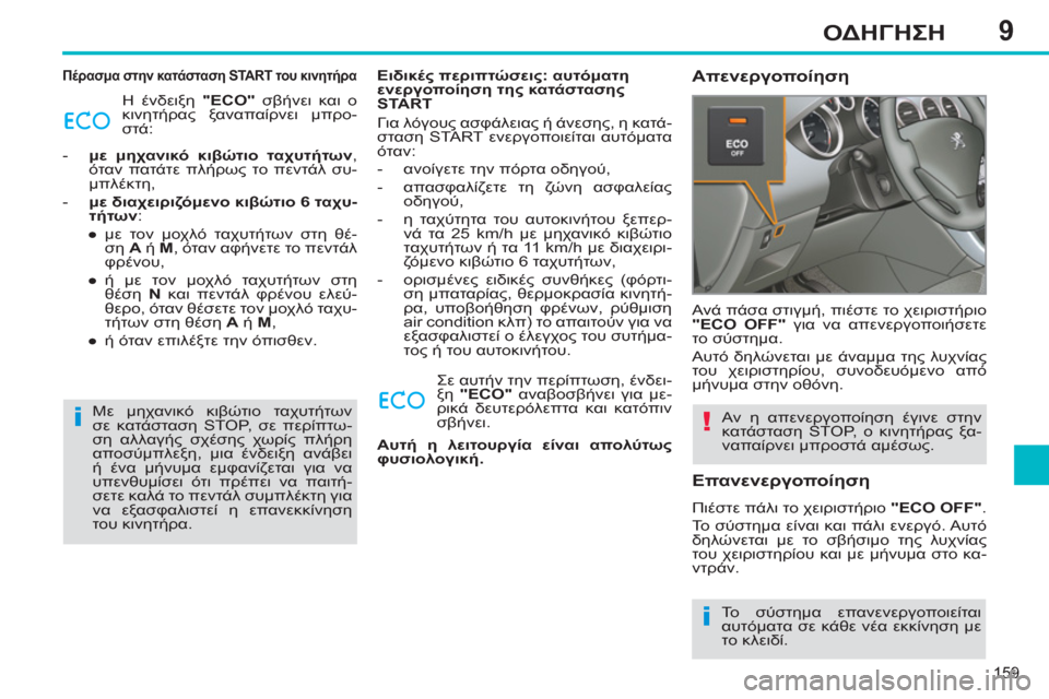 Peugeot 308 SW BL 2011  Εγχειρίδιο χρήσης (in Greek) 9
i
i
!
159
ΟΔΗΓΗΣΗ
   
Πέρασμα στην κατάσταση START του κινητήρα 
 
Η ένδειξη  "ECO" 
 σβήνει και ο 
κινητήρας ξαναπαίρνει 
