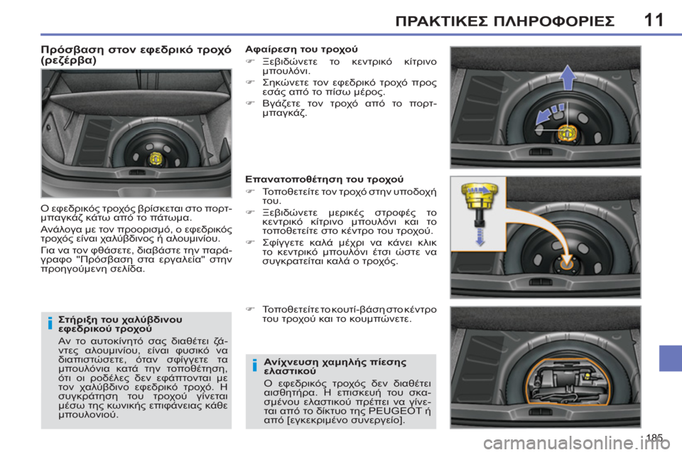 Peugeot 308 SW BL 2011 Εγχειρίδιο χρήσης (in Greek) 11
i
i
185
ΠΡΑΚΤΙΚΕΣ ΠΛΗΡΟΦΟΡΙΕΣ
Στήριξη του χαλύβδινου
εφεδρικού τροχού
Αν το αυτοκίνητό σας διαθέτει ζά-
ν Peugeot 308 SW BL 2011 Εγχειρίδιο χρήσης (in Greek) 11
i
i
185
ΠΡΑΚΤΙΚΕΣ ΠΛΗΡΟΦΟΡΙΕΣ
Στήριξη του χαλύβδινου
εφεδρικού τροχού
Αν το αυτοκίνητό σας διαθέτει ζά-
ν
