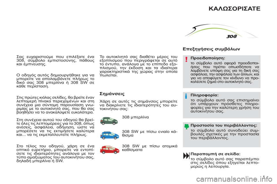 Peugeot 308 SW BL 2011  Εγχειρίδιο χρήσης (in Greek) !
i
1
  Σας ευχαριστούμε που επιλέξατε ένα 
308, σύμβολο εμπιστοσύνης, πάθους 
και έμπνευσης. 
   
Παραπομπή σε σελίδ