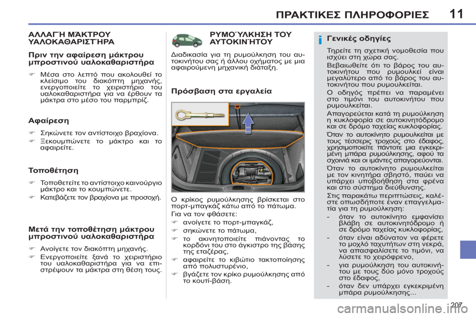 Peugeot 308 SW BL 2011  Εγχειρίδιο χρήσης (in Greek) 11
i
207
ΠΡΑΚΤΙΚΕΣ ΠΛΗΡΟΦΟΡΙΕΣ
ΡΥΜΟΎΛΚΗΣΗ ΤΟΥ 
ΑΥΤΟΚΙΝΉΤΟΥ 
   
Πρόσβαση στα εργαλεία 
 
Ο κρίκος ρυμούλκησης βρίσ