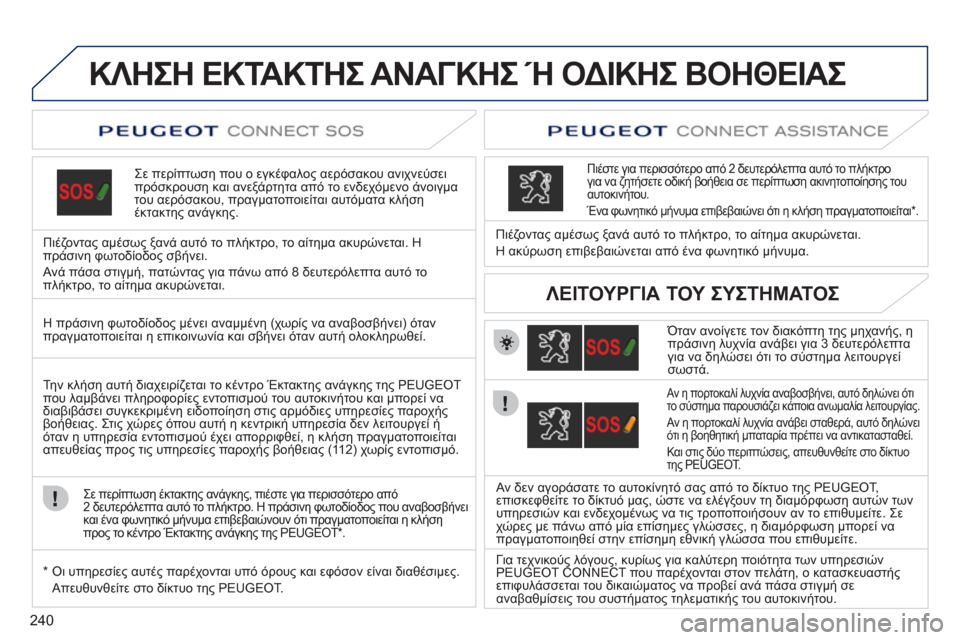 Peugeot 308 SW BL 2011 Εγχειρίδιο χρήσης (in Greek) 240
ΚΛΗΣΗ ΕΚΤΑΚΤΗΣ ΑΝΑΓΚΗΣ Ή ΟΔΙΚΗΣ ΒΟΗΘΕΙΑΣ
Σε περίπτωση που ο εγκέφαλος αερόσακου ανιχνεύσει
πρόσκρουση κα Peugeot 308 SW BL 2011 Εγχειρίδιο χρήσης (in Greek) 240
ΚΛΗΣΗ ΕΚΤΑΚΤΗΣ ΑΝΑΓΚΗΣ Ή ΟΔΙΚΗΣ ΒΟΗΘΕΙΑΣ
Σε περίπτωση που ο εγκέφαλος αερόσακου ανιχνεύσει
πρόσκρουση κα