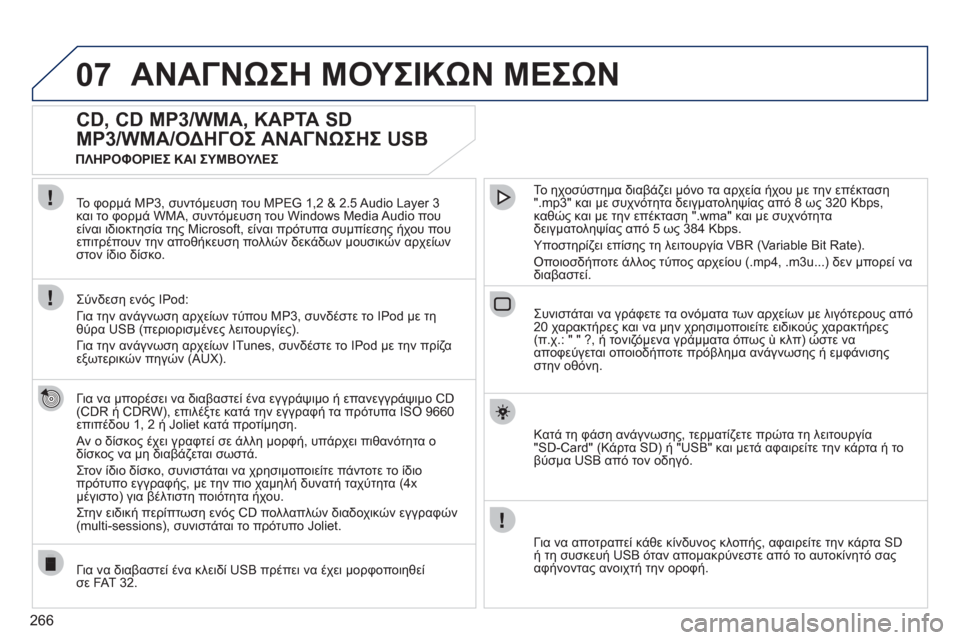 Peugeot 308 SW BL 2011 Εγχειρίδιο χρήσης (in Greek) 266
07ΑΝΑΓΝΩΣΗ ΜΟΥΣΙΚΩΝ ΜΕΣΩΝ
CD, CD MP3/WMA, ΚΑΡΤΑ SD
MP3/WMA/ΟΔΗΓΟΣ ΑΝΑΓΝΩΣΗΣ USB
Για να μπορέσει να διαβαστεί έ Peugeot 308 SW BL 2011 Εγχειρίδιο χρήσης (in Greek) 266
07ΑΝΑΓΝΩΣΗ ΜΟΥΣΙΚΩΝ ΜΕΣΩΝ
CD, CD MP3/WMA, ΚΑΡΤΑ SD
MP3/WMA/ΟΔΗΓΟΣ ΑΝΑΓΝΩΣΗΣ USB
Για να μπορέσει να διαβαστεί έ