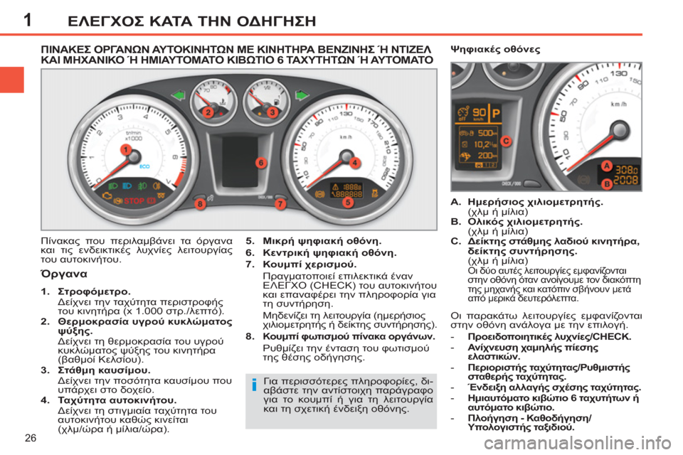 Peugeot 308 SW BL 2011 Εγχειρίδιο χρήσης (in Greek) 1
i
26
ΕΛΕΓΧΟΣ ΚΑΤΑ ΤΗΝ ΟΔΗΓΗΣΗ
ΠΙΝΑΚΕΣ ΟΡΓΑΝΩΝ ΑΥΤΟΚΙΝΗΤΩΝ ΜΕ ΚΙΝΗΤΗΡΑ ΒΕΝΖΙΝΗΣ Ή ΝΤΙΖΕΛ ΚΑΙ ΜΗΧ Peugeot 308 SW BL 2011 Εγχειρίδιο χρήσης (in Greek) 1
i
26
ΕΛΕΓΧΟΣ ΚΑΤΑ ΤΗΝ ΟΔΗΓΗΣΗ
ΠΙΝΑΚΕΣ ΟΡΓΑΝΩΝ ΑΥΤΟΚΙΝΗΤΩΝ ΜΕ ΚΙΝΗΤΗΡΑ ΒΕΝΖΙΝΗΣ Ή ΝΤΙΖΕΛ ΚΑΙ ΜΗΧ