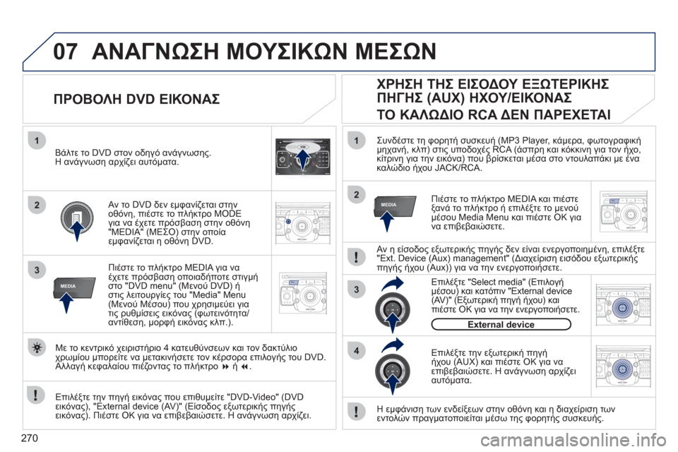 Peugeot 308 SW BL 2011  Εγχειρίδιο χρήσης (in Greek) 270
07
2ABC3DEF5JKL4GHI6MNO8TUV7PQRS9WXYZ0*#
1RADIO MEDIANAV ESC TRAFFIC
SETUPADDR
BOOK
1
3RADIONAV ESC TRAFFICMEDIAMEDIA
2ABC3DEF5JKL4GHI6MNO8TUV7PQRS9WXYZ0*#
1RADIO MEDIANAV ESC TRAFFIC
SETUPADDR
BO