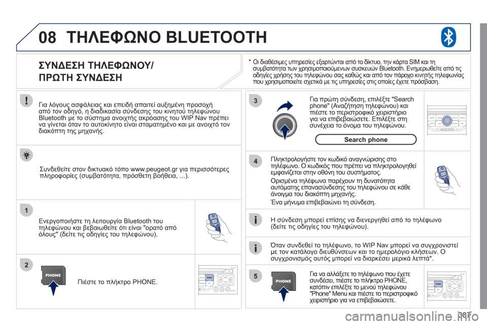 Peugeot 308 SW BL 2011  Εγχειρίδιο χρήσης (in Greek) 307
08
1
2
3
5 4
*Οι διαθέσιμες υπηρεσίες εξαρτώνται από το δίκτυο, την κάρτα SIM και τη 
συμβατότητα των χρησιμοποιού