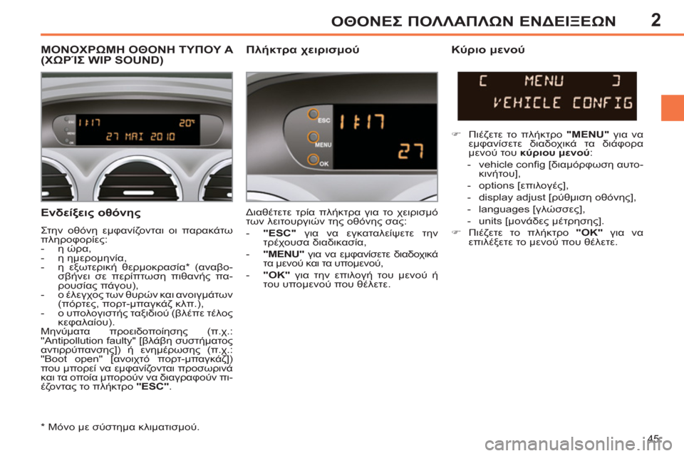 Peugeot 308 SW BL 2011  Εγχειρίδιο χρήσης (in Greek) 2
45
ΟΘΟΝΕΣ ΠΟΛΛΑΠΛΩΝ ΕΝΔΕΙΞΕΩΝ
 
 
Ενδείξεις οθόνης 
 
Στην οθόνη εμφανίζονται οι παρακάτω 
πληροφορίες: 
   
 
-  η 