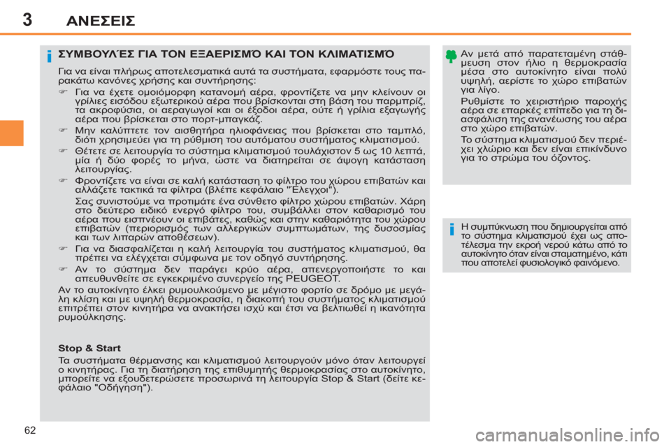 Peugeot 308 SW BL 2011  Εγχειρίδιο χρήσης (in Greek) 3
i
i
62
ΑΝΕΣΕΙΣ
   
Αν μετά από παρατεταμένη στάθ-
μευση στον ήλιο η θερμοκρασία 
μέσα στο αυτοκίνητο είναι πολύ 
υ