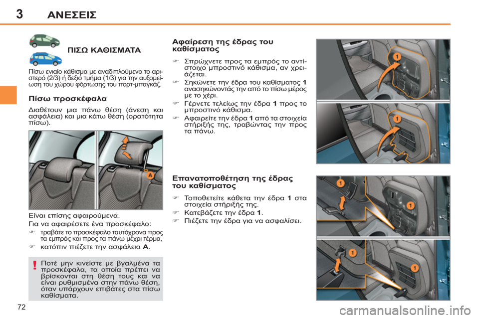 Peugeot 308 SW BL 2011 Εγχειρίδιο χρήσης (in Greek) 3
!
72
ΑΝΕΣΕΙΣ
ΠΙΣΩ ΚΑΘΙΣΜΑΤΑ
Ποτέ μην κινείστε με βγαλμένα τα
προσκέφαλα, τα οποία πρέπει να
βρίσκονται στη Peugeot 308 SW BL 2011 Εγχειρίδιο χρήσης (in Greek) 3
!
72
ΑΝΕΣΕΙΣ
ΠΙΣΩ ΚΑΘΙΣΜΑΤΑ
Ποτέ μην κινείστε με βγαλμένα τα
προσκέφαλα, τα οποία πρέπει να
βρίσκονται στη
