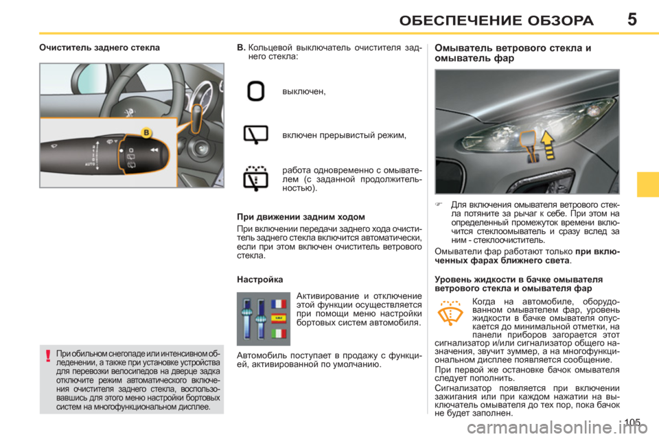 Peugeot 308 SW BL 2011 Инструкция по эксплуатации (in Russian) 5
!
105
ОБЕСПЕЧЕНИЕ ОБЗОРА
Омыватель ветрового стекла и
омыватель фар
B.
Кольцевой выключатель о Peugeot 308 SW BL 2011 Инструкция по эксплуатации (in Russian) 5
!
105
ОБЕСПЕЧЕНИЕ ОБЗОРА
Омыватель ветрового стекла и
омыватель фар
B.
Кольцевой выключатель о