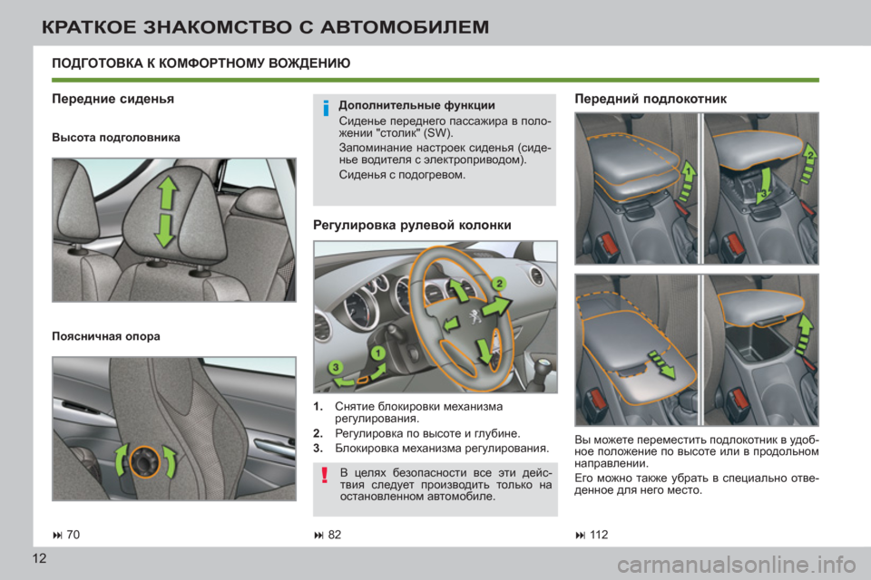Peugeot 308 SW BL 2011  Инструкция по эксплуатации (in Russian) i
!
12
КРАТКОЕ ЗНАКОМСТВО С АВТОМОБИЛЕМ
 
 
Регулировка рулевой колонки 
 
 
 
1. 
 Снятие блокировки механизма 
регу