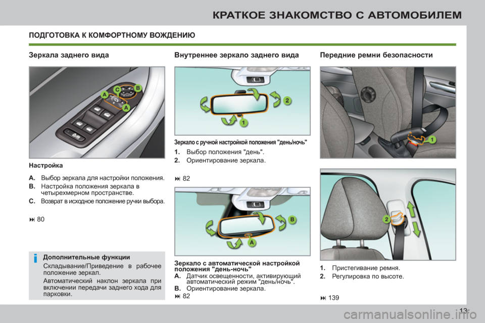 Peugeot 308 SW BL 2011  Инструкция по эксплуатации (in Russian) i
13
КРАТКОЕ ЗНАКОМСТВО С АВТОМОБИЛЕМ
 
ПОДГОТОВКА К КОМФОРТНОМУ ВОЖДЕНИЮ
   
Зеркала заднего вида 
 
 
Настройка 
