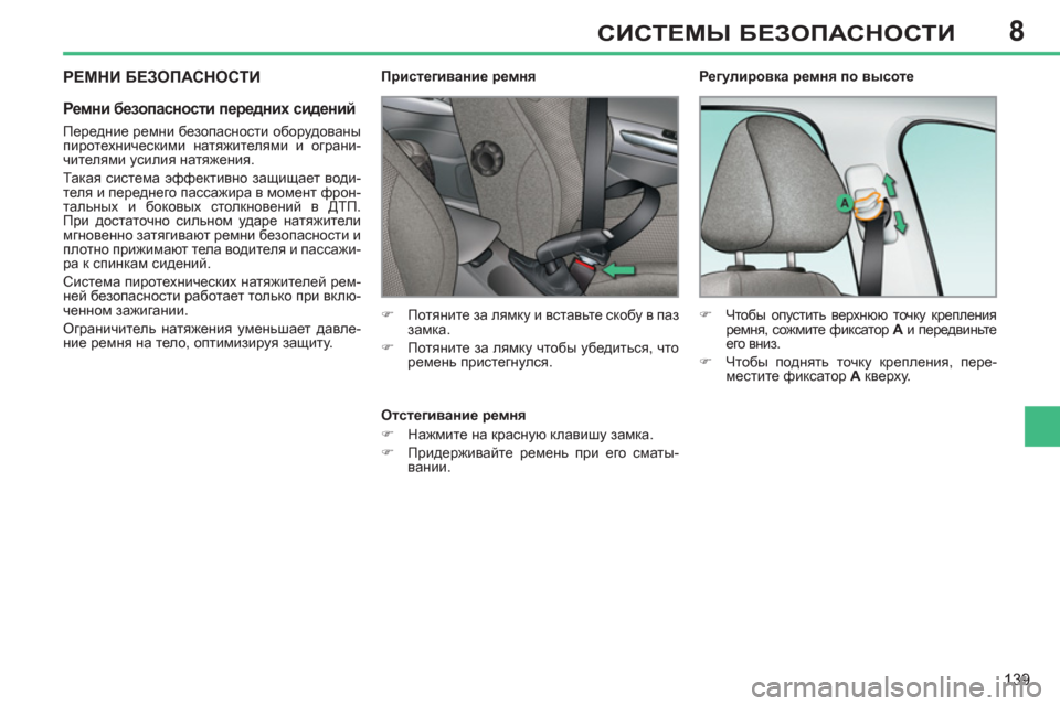 Peugeot 308 SW BL 2011  Инструкция по эксплуатации (in Russian) 8
139
СИСТЕМЫ БЕЗОПАСНОСТИ
 
РЕМНИ БЕЗОПАСНОСТИ 
 
 
Ремни безопасности передних сидений 
 
 
Передние ремни безоп