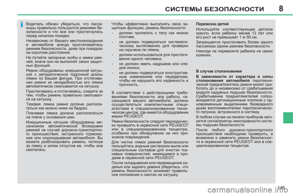 Peugeot 308 SW BL 2011 Инструкция по эксплуатации (in Russian) 8
i
143
СИСТЕМЫ БЕЗОПАСНОСТИ
Водитель обязан убедиться, что пасса-
жиры правильно пользуются ремнями бе-
Peugeot 308 SW BL 2011 Инструкция по эксплуатации (in Russian) 8
i
143
СИСТЕМЫ БЕЗОПАСНОСТИ
Водитель обязан убедиться, что пасса-
жиры правильно пользуются ремнями бе-