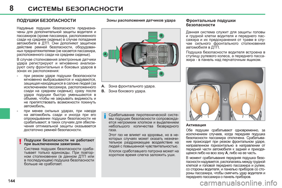 Peugeot 308 SW BL 2011 Инструкция по эксплуатации (in Russian) 8
i
!
СИСТЕМЫ БЕЗОПАСНОСТИ
ПОДУШКИ БЕЗОПАСНОСТИ
Срабатывание пиротехнической систе-
мы подушек безопаснос Peugeot 308 SW BL 2011 Инструкция по эксплуатации (in Russian) 8
i
!
СИСТЕМЫ БЕЗОПАСНОСТИ
ПОДУШКИ БЕЗОПАСНОСТИ
Срабатывание пиротехнической систе-
мы подушек безопаснос