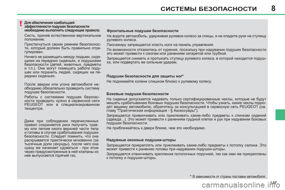 Peugeot 308 SW BL 2011 Инструкция по эксплуатации (in Russian) 8
!
147
СИСТЕМЫ БЕЗОПАСНОСТИ
Для обеспечения наибольшей
эффективности подушек безопасности
не Peugeot 308 SW BL 2011 Инструкция по эксплуатации (in Russian) 8
!
147
СИСТЕМЫ БЕЗОПАСНОСТИ
Для обеспечения наибольшей
эффективности подушек безопасности
не