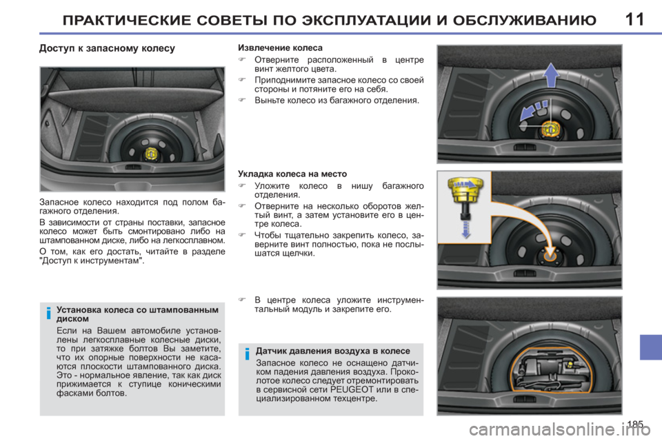 Peugeot 308 SW BL 2011 Инструкция по эксплуатации (in Russian) 11
i
i
185
ПРАКТИЧЕСКИЕ СОВЕТЫ ПО ЭКСПЛУАТАЦИИ И ОБСЛУЖИВАНИЮ
Установка колеса со штампованным
диском
Если Peugeot 308 SW BL 2011 Инструкция по эксплуатации (in Russian) 11
i
i
185
ПРАКТИЧЕСКИЕ СОВЕТЫ ПО ЭКСПЛУАТАЦИИ И ОБСЛУЖИВАНИЮ
Установка колеса со штампованным
диском
Если