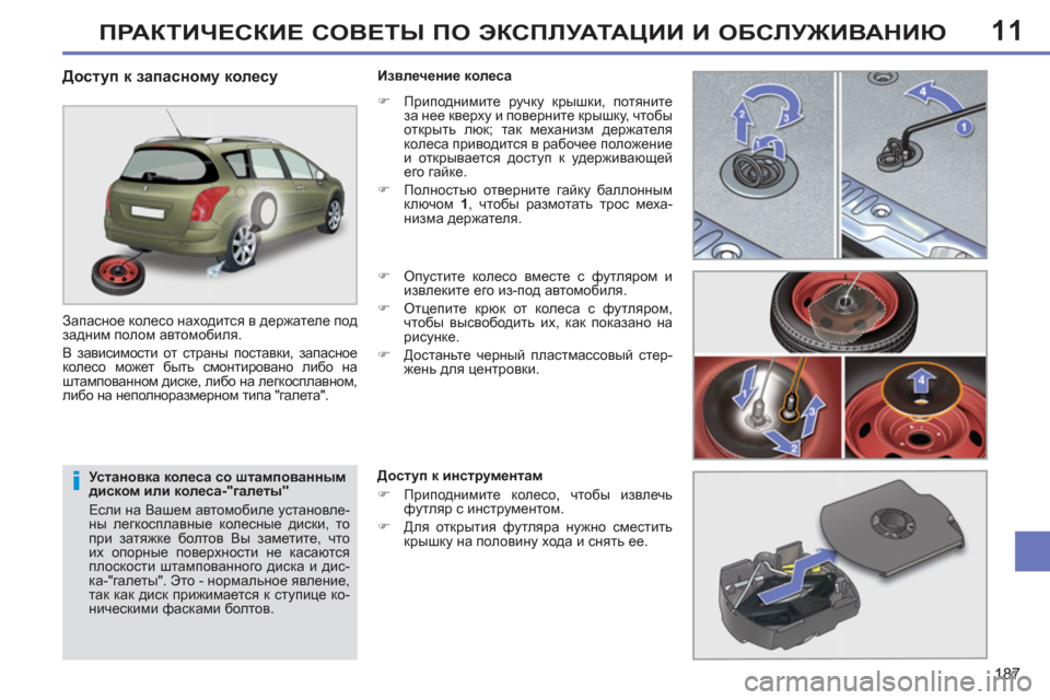 Peugeot 308 SW BL 2011 Инструкция по эксплуатации (in Russian) 11
i
187
ПРАКТИЧЕСКИЕ СОВЕТЫ ПО ЭКСПЛУАТАЦИИ И ОБСЛУЖИВАНИЮ
Установка колеса со штампованным
диском или коле Peugeot 308 SW BL 2011 Инструкция по эксплуатации (in Russian) 11
i
187
ПРАКТИЧЕСКИЕ СОВЕТЫ ПО ЭКСПЛУАТАЦИИ И ОБСЛУЖИВАНИЮ
Установка колеса со штампованным
диском или коле