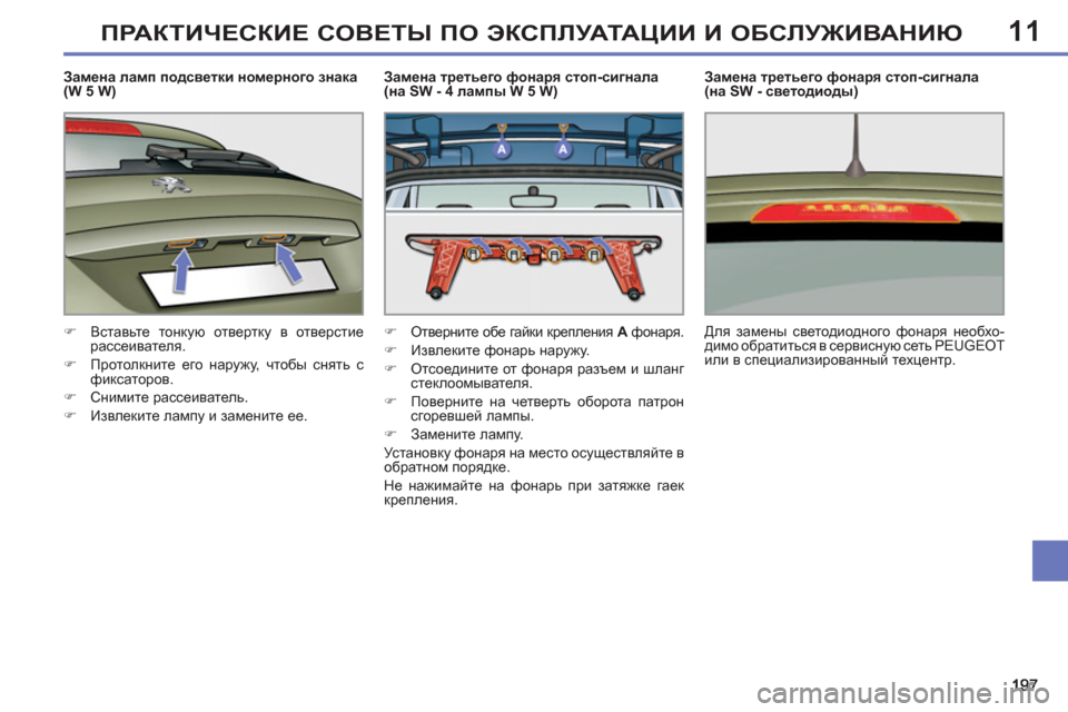 Peugeot 308 SW BL 2011  Инструкция по эксплуатации (in Russian) 11ПРАКТИЧЕСКИЕ СОВЕТЫ ПО ЭКСПЛУАТАЦИИ И ОБСЛУЖИВАНИЮ
 
 
Замена ламп подсветки номерного знака 
(W 5 W) 
   
 
�) 
 Вст