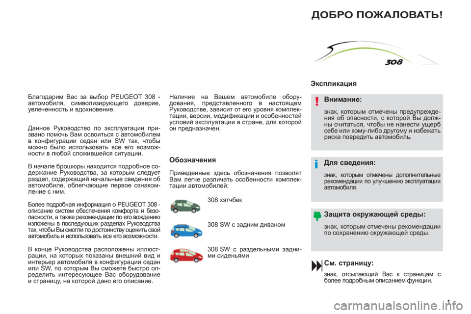 Peugeot 308 SW BL 2011  Инструкция по эксплуатации (in Russian) !
i
1
  Благодарим Вас за выбор PEUGEOT 308 - 
автомобиля, символизирующего доверие, 
увлеченность и вдохновение. 
 
 
См