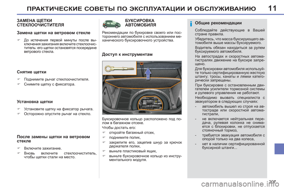 Peugeot 308 SW BL 2011  Инструкция по эксплуатации (in Russian) 11
i
207
ПРАКТИЧЕСКИЕ СОВЕТЫ ПО ЭКСПЛУАТАЦИИ И ОБСЛУЖИВАНИЮ
БУКСИРОВКА 
АВТОМОБИЛЯ
   
Доступ к инструментам 
 
Бу