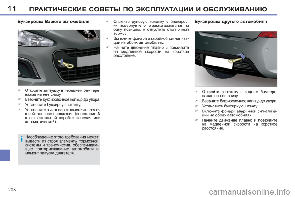 Peugeot 308 SW BL 2011  Инструкция по эксплуатации (in Russian) 11
i
208
ПРАКТИЧЕСКИЕ СОВЕТЫ ПО ЭКСПЛУАТАЦИИ И ОБСЛУЖИВАНИЮ
 
 
Буксировка Вашего автомобиля 
 
 
 
�) 
 Откройте заг