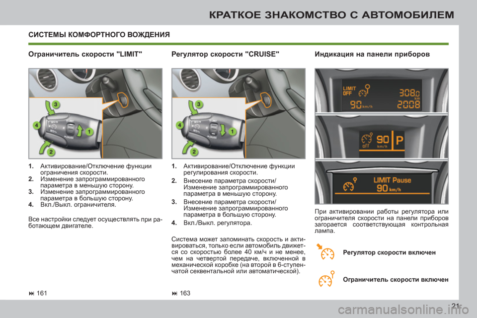 Peugeot 308 SW BL 2011 Инструкция по эксплуатации (in Russian) 21
КРАТКОЕ ЗНАКОМСТВО С АВТОМОБИЛЕМ
СИСТЕМЫ КОМФОРТНОГО ВОЖДЕНИЯ
Ограничитель скорости "LIMIT"
Индикация Peugeot 308 SW BL 2011 Инструкция по эксплуатации (in Russian) 21
КРАТКОЕ ЗНАКОМСТВО С АВТОМОБИЛЕМ
СИСТЕМЫ КОМФОРТНОГО ВОЖДЕНИЯ
Ограничитель скорости "LIMIT"
Индикация