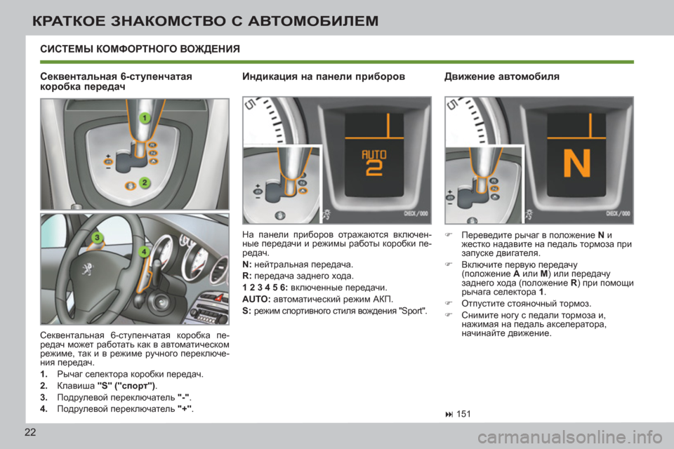Peugeot 308 SW BL 2011 Инструкция по эксплуатации (in Russian) 22
КРАТКОЕ ЗНАКОМСТВО С АВТОМОБИЛЕМ
СИСТЕМЫ КОМФОРТНОГО ВОЖДЕНИЯ
Секвентальная 6-ступенчатая коробка пе-
р Peugeot 308 SW BL 2011 Инструкция по эксплуатации (in Russian) 22
КРАТКОЕ ЗНАКОМСТВО С АВТОМОБИЛЕМ
СИСТЕМЫ КОМФОРТНОГО ВОЖДЕНИЯ
Секвентальная 6-ступенчатая коробка пе-
р