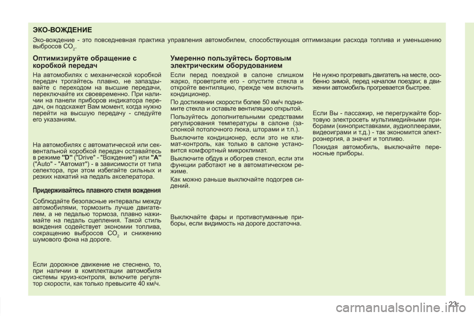 Peugeot 308 SW BL 2011 Инструкция по эксплуатации (in Russian) 23
ЭКО-ВОЖДЕНИЕ
Эко-вождение - это повседневная практика управления автомобилем, способствующая оптимизаци Peugeot 308 SW BL 2011 Инструкция по эксплуатации (in Russian) 23
ЭКО-ВОЖДЕНИЕ
Эко-вождение - это повседневная практика управления автомобилем, способствующая оптимизаци
