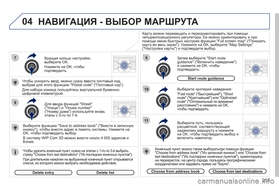 Peugeot 308 SW BL 2011  Инструкция по эксплуатации (in Russian) 255
04
2ABC3DEF5JKL4GHI6MNO8TUV7PQRS9WXYZ0*#
1RADIO MEDIANAV ESC TRAFFIC
SETUPADDR
BOOK7
8
9
10
11
2ABC3DEF5JKL4GHI6MNO8TUV7PQRS9WXYZ0*#
1RADIO MEDIANAV ESC TRAFFIC
SETUPADDR
BOOK
2ABC3DEF5JKL4GHI6MNO
