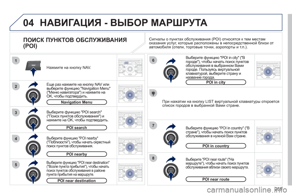 Peugeot 308 SW BL 2011  Инструкция по эксплуатации (in Russian) 259
04
2ABC3DEF5JKL4GHI6MNO8TUV7PQRS9WXYZ0*#
1RADIO MEDIANAVESC TRAFFIC
SETUPADDR
BOOK
2ABC3DEF5JKL4GHI6MNO8TUV7PQRS9WXYZ0*#
1RADIO MEDIANAV ESC TRAFFIC
SETUPADDR
BOOK
NAV1
3
4
6
7
8
2ABC3DEF5JKL4GHI6