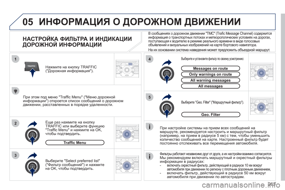 Peugeot 308 SW BL 2011  Инструкция по эксплуатации (in Russian) 263
05
2ABC3DEF5JKL4GHI6MNO8TUV7PQRS9WXYZ0*#
1RADIO MEDIANAV ESCTRAFFIC
SETUPADDR
BOOK
2ABC3DEF5JKL4GHI6MNO8TUV7PQRS9WXYZ0*#
1RADIO MEDIANAV ESC TRAFFIC
SETUPADDR
BOOK
TRAFFIC
1
3
4
5
2ABC3DEF5JKL4GHI