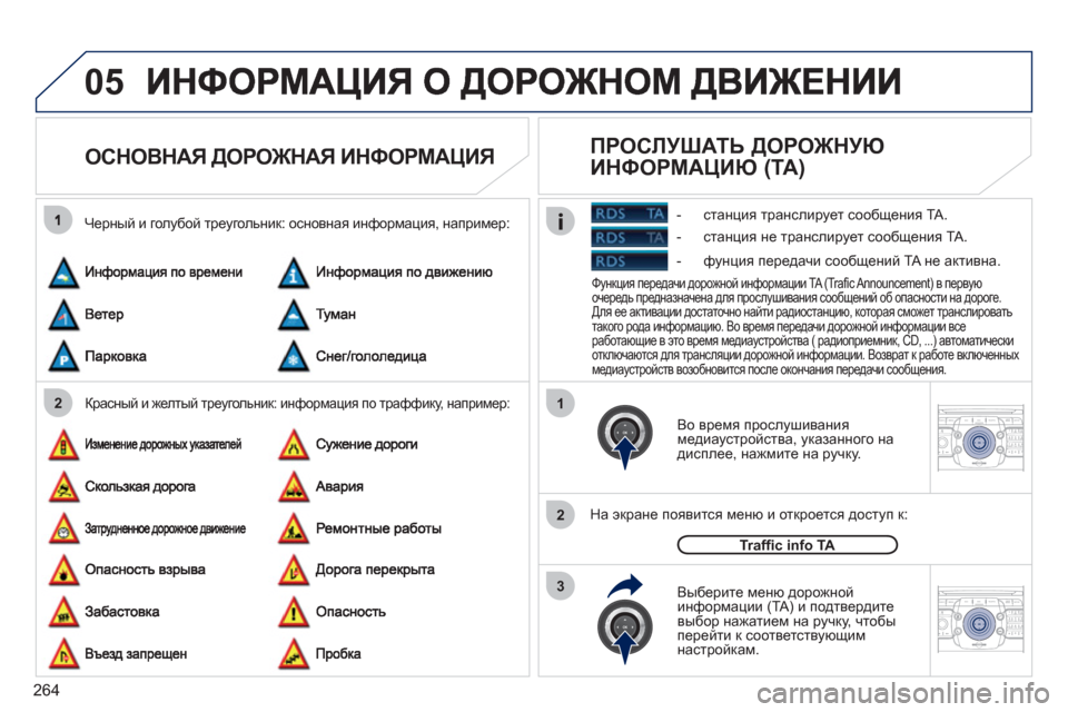Peugeot 308 SW BL 2011  Инструкция по эксплуатации (in Russian) 264
05
21
2
3
2ABC3DEF5JKL4GHI6MNO8TUV7PQRS9WXYZ0*#
1RADIO MEDIANAV ESC TRAFFIC
SETUPADDR
BOOK
2ABC3DEF5JKL4GHI6MNO8TUV7PQRS9WXYZ0*#
1RADIO MEDIANAV ESC TRAFFIC
SETUPADDR
BOOK
ОСНОВНАЯ ДОР