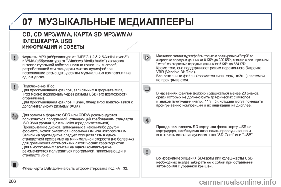 Peugeot 308 SW BL 2011  Инструкция по эксплуатации (in Russian) 266
07МУЗЫКАЛЬНЫЕ МЕДИАПЛЕЕРЫ
CD, CD MP3/WMA, КАРТА SD MP3/WMA/
ФЛЕШКАРТА USB 
 
 
Для записи в формате CDR или CDRW рекомендуется
