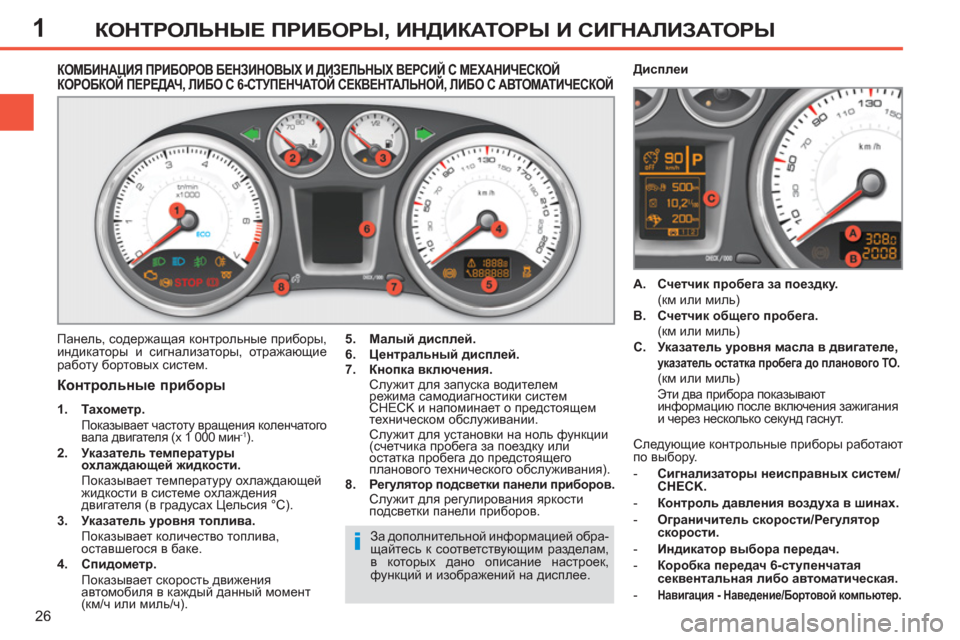 Peugeot 308 SW BL 2011 Инструкция по эксплуатации (in Russian) 1
i
26
КОНТРОЛЬНЫЕ ПРИБОРЫ, ИНДИКАТОРЫ И СИГНАЛИЗАТОРЫ
КОМБИНАЦИЯ ПРИБОРОВ БЕНЗИНОВЫХ И ДИЗЕЛЬНЫХ ВЕРСИЙ С МЕХ Peugeot 308 SW BL 2011 Инструкция по эксплуатации (in Russian) 1
i
26
КОНТРОЛЬНЫЕ ПРИБОРЫ, ИНДИКАТОРЫ И СИГНАЛИЗАТОРЫ
КОМБИНАЦИЯ ПРИБОРОВ БЕНЗИНОВЫХ И ДИЗЕЛЬНЫХ ВЕРСИЙ С МЕХ