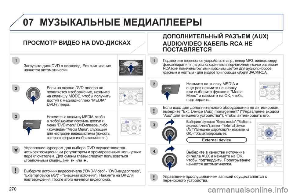 Peugeot 308 SW BL 2011  Инструкция по эксплуатации (in Russian) 270
07
2ABC3DEF5JKL4GHI6MNO8TUV7PQRS9WXYZ0*#
1RADIO MEDIANAV ESC TRAFFIC
SETUPADDR
BOOK
1
3RADIONAV ESC TRAFFICMEDIAMEDIA
2ABC3DEF5JKL4GHI6MNO8TUV7PQRS9WXYZ0*#
1RADIO MEDIANAV ESC TRAFFIC
SETUPADDR
BO