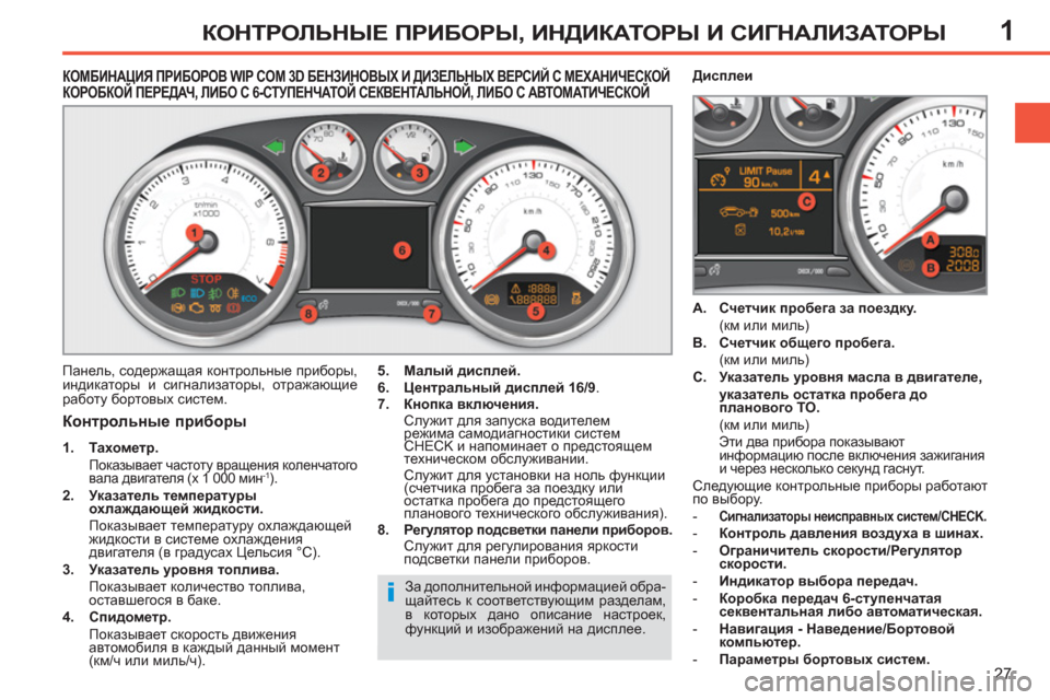 Peugeot 308 SW BL 2011 Инструкция по эксплуатации (in Russian) 1
i
27
КОНТРОЛЬНЫЕ ПРИБОРЫ, ИНДИКАТОРЫ И СИГНАЛИЗАТОРЫ
КОМБИНАЦИЯ ПРИБОРОВ WIP COM 3D БЕНЗИНОВЫХ И ДИ Peugeot 308 SW BL 2011 Инструкция по эксплуатации (in Russian) 1
i
27
КОНТРОЛЬНЫЕ ПРИБОРЫ, ИНДИКАТОРЫ И СИГНАЛИЗАТОРЫ
КОМБИНАЦИЯ ПРИБОРОВ WIP COM 3D БЕНЗИНОВЫХ И ДИ