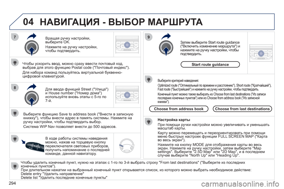 Peugeot 308 SW BL 2011  Инструкция по эксплуатации (in Russian) 294
04
7
8
9
   
Чтобы удалить конечный пункт, нужно на этапах с 1-го по 3-й выбрать строку "From last destinations" ("Выберите из п