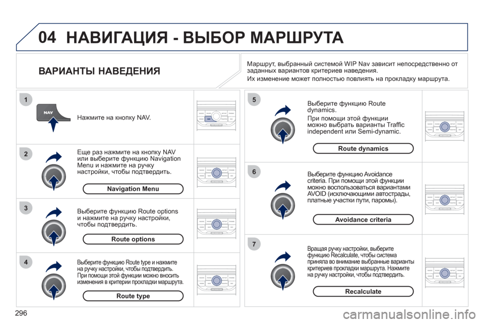 Peugeot 308 SW BL 2011  Инструкция по эксплуатации (in Russian) 296
04
4
3
2
1
7
6
5
НАВИГАЦИЯ - ВЫБОР МАРШРУТА 
 
 
ВАРИАНТЫ НАВЕДЕНИЯ 
 
 
Выберите функцию Routedynamics.
 
При помощи этой фун