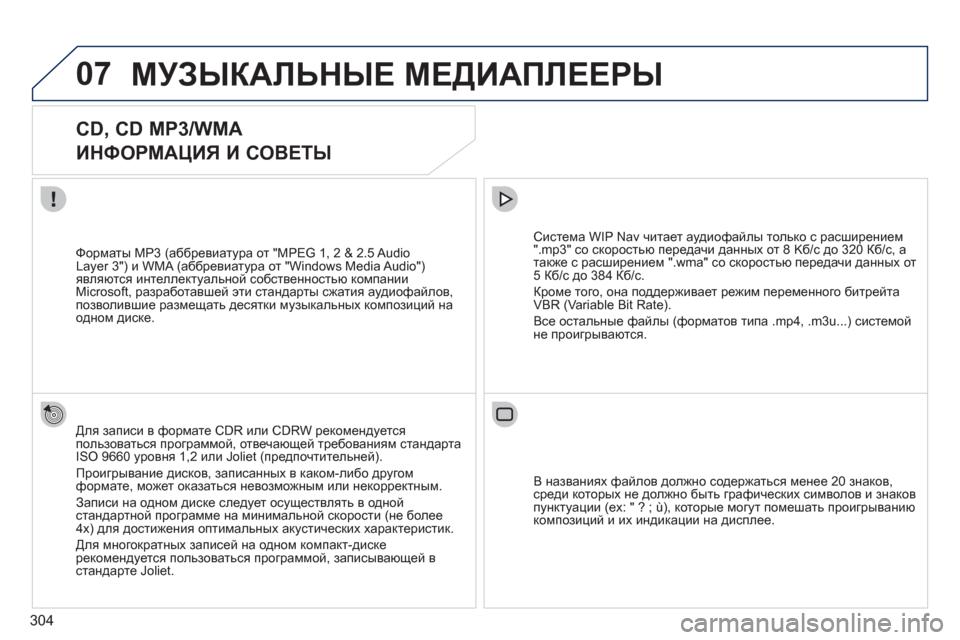 Peugeot 308 SW BL 2011  Инструкция по эксплуатации (in Russian) 304
07МУЗЫКАЛЬНЫЕ МЕДИАПЛЕЕРЫ
 
 
 
 
 
 
 
CD, CD MP3/WMA  
ИНФОРМАЦИЯ И СОВЕТЫ 
Для записи в формате CDR или CDRW рекомендуетс