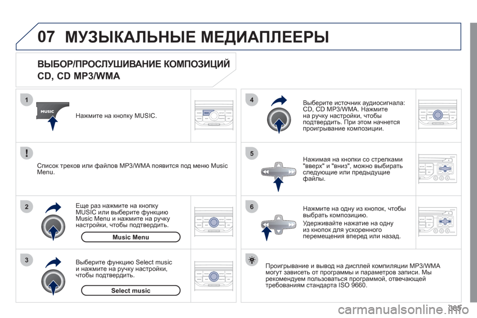 Peugeot 308 SW BL 2011  Инструкция по эксплуатации (in Russian) 305
07
3 2 1
6
4
5
   
 
 
 
 
 
 
 
 
 
 
 
ВЫБОР/ПРОСЛУШИВАНИЕ КОМПОЗИЦИЙ   
CD, CD MP3/WMA 
Проигрывание и вывод на дисплей компиляци