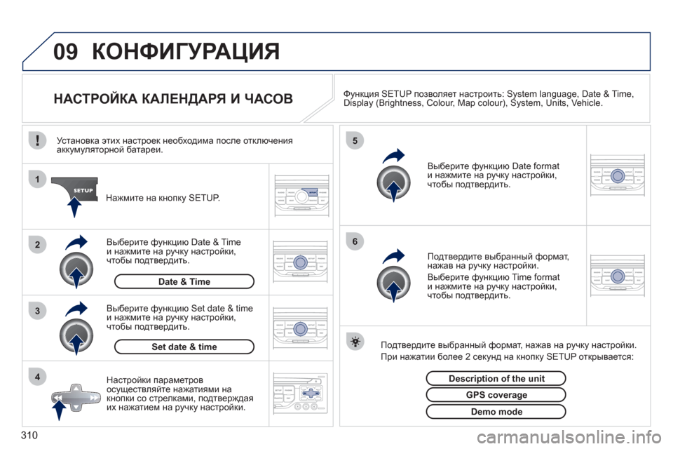 Peugeot 308 SW BL 2011  Инструкция по эксплуатации (in Russian) 310
09
4 3 2 1
65
КОНФИГУРАЦИЯ 
 
 
 
 
 
 
 
 
 
 
 
 
 
 
 
 
НАСТРОЙКА КАЛЕНДАРЯ И ЧАСОВ Функция SETUP позволяет настроить: System langu