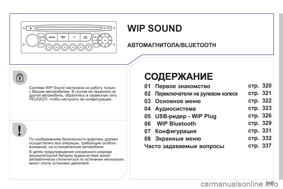 Peugeot 308 SW BL 2011  Инструкция по эксплуатации (in Russian) 319
WIP SOUND
   
Система WIP Sound настроена на работу толькос Вашим автомобилем. В случае ее переноса на 
другой автомо